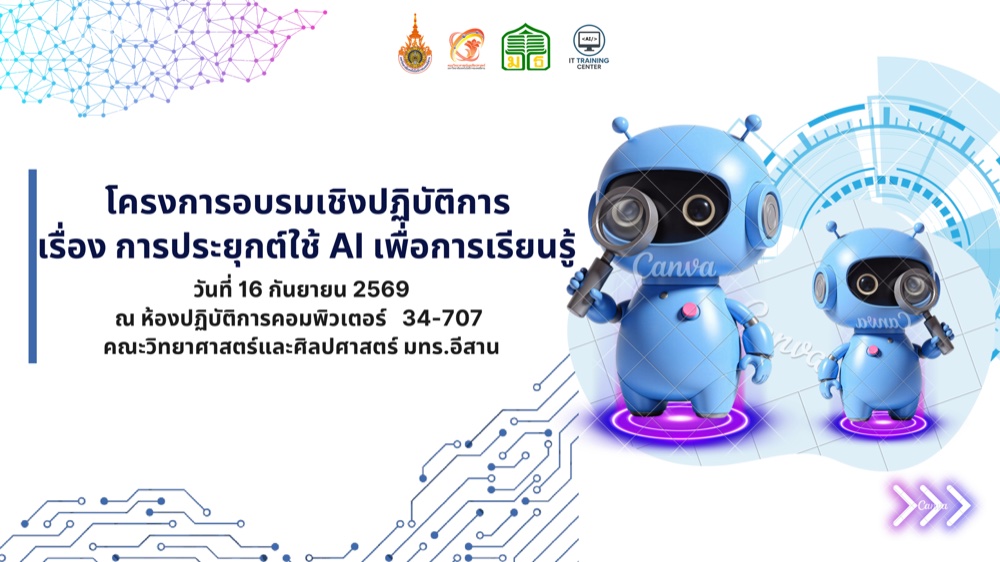 สไลด์ปกโครงการอบรมเชิงปฏิบัติการ เรื่อง การประยุกต์ใช้ AI เพื่อการเรียนรู้ วันที่ 16 กันยายน 2569 ห้องปฏิบัติการคอมพิวเตอร์ 34-707 คณะวิทยาศาสตร์และศิลปศาสตร์ มทร.อีสาน