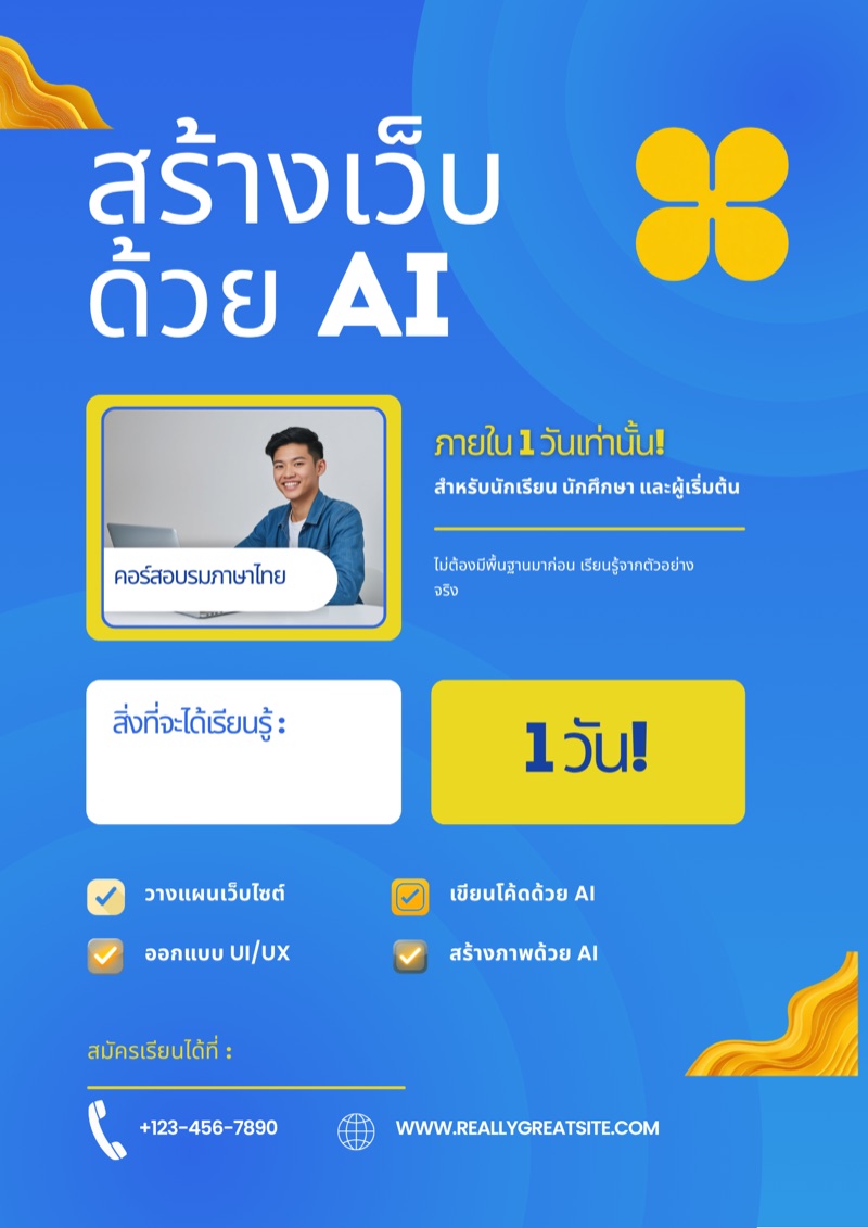 โปสเตอร์ สร้างเว็บด้วย AI
